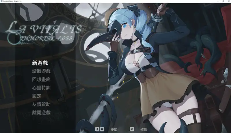 [ACT游戏]永恒的欠损La Vitalis Immortal Loss v0.21 Beta官方中文版3G ACG电脑端 第1张