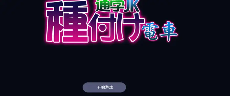 电车上学JK机翻汉化版+存档310M ACG电脑端 第1张