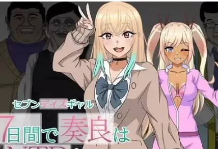 [RPG游戏]七日女友七天内奏良会汉化版游戏 ACG电脑端 第1张
