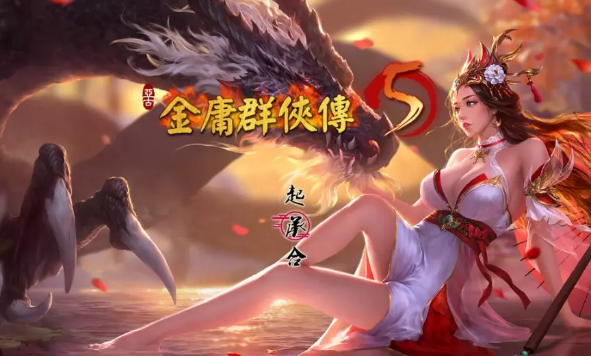 [国产武侠RPG/魔改]金庸群侠传5爱与死仙狐MOD五周年Ver1.23.1MOD官方中文版6.30G ACG电脑端 第1张