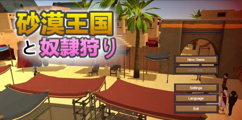 [SLG游戏]沙漠王国与奴隶猎手砂漠王国と奴隸狩り v1.5.0官方中文版+存档3.50G ACG电脑端 第1张