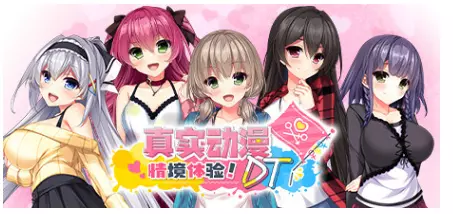 真实动漫情境体验DT/Real Anime Situation! DT电脑pc游戏 ACG电脑端 第1张