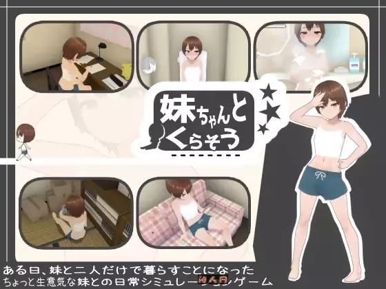 [3D互动/动态]和妹妹一起生活v1.10 +DLC汉化整合版+存档1.3G ACG电脑端 第1张