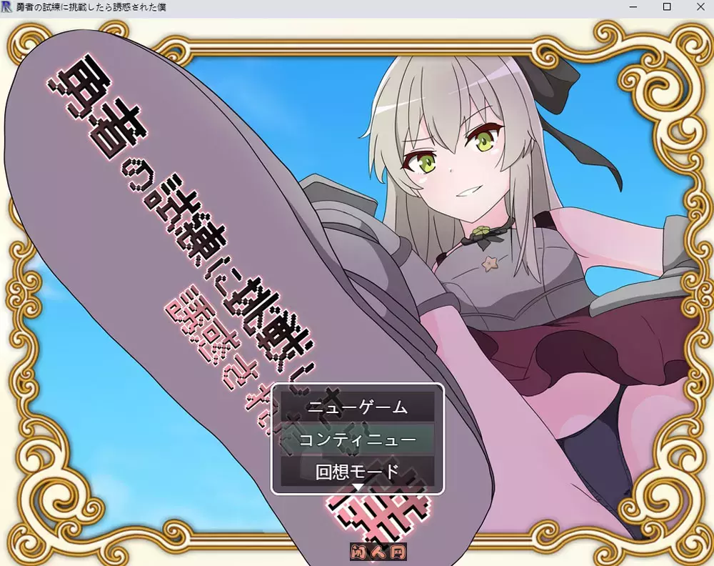 [RPG游戏/双端]挑战勇者试炼时却被诱惑了/勇者の試練に挑戦したら誘惑された僕 v2.0f1内嵌汉化2G ACG手游 第1张