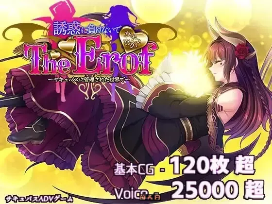 [大型ADV/豪华CV]魅噬禁区TE～抵御诱惑：在魅魔统治的世界中～AI汉化版+全CG存档10.0G ACG电脑端 第1张