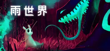 雨世界(Rain World) v1.10.0中文版 主机游戏 第1张