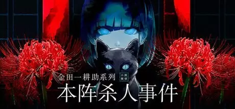 金田一耕助系列本阵杀人事件汉化版490M ACG电脑端 第1张