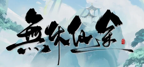 [模拟经营]EndlessJourney无休仙途v1.0.2免安装中文版