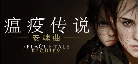 A Plague Tale: Requiem瘟疫传说2 安魂曲 v1.6.0.0免安装中文版49G 主机游戏 第1张