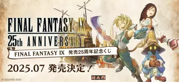 《最终幻想IX》25周年纪念网站已经上线了会结合很多周边产品 娱乐新闻 第1张