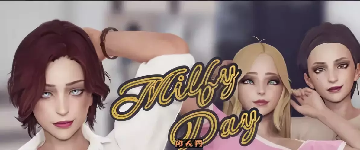 我爱淑女Milfy Day V0.8.3汉化版PC+安卓6.30G ACG手游 第1张