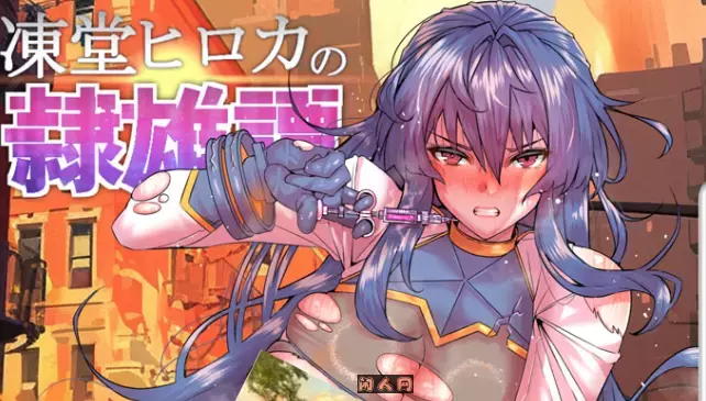 [RPG游戏]冻堂弘花的隶雄谭v1.0.18挂载AI汉化版3.7G ACG电脑端 第1张