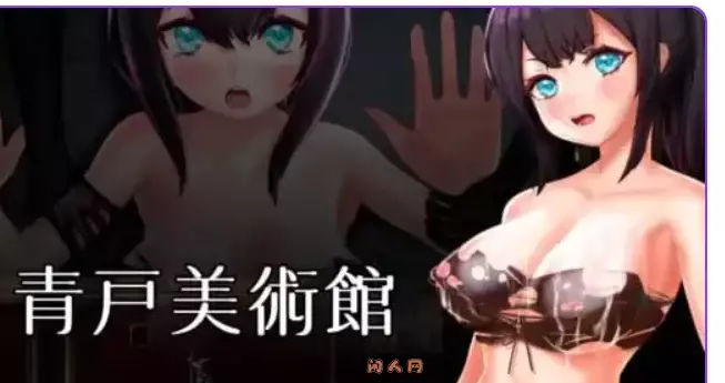 青户美术馆Ver1.02官中版PC+安卓joi510M ACG手游 第1张