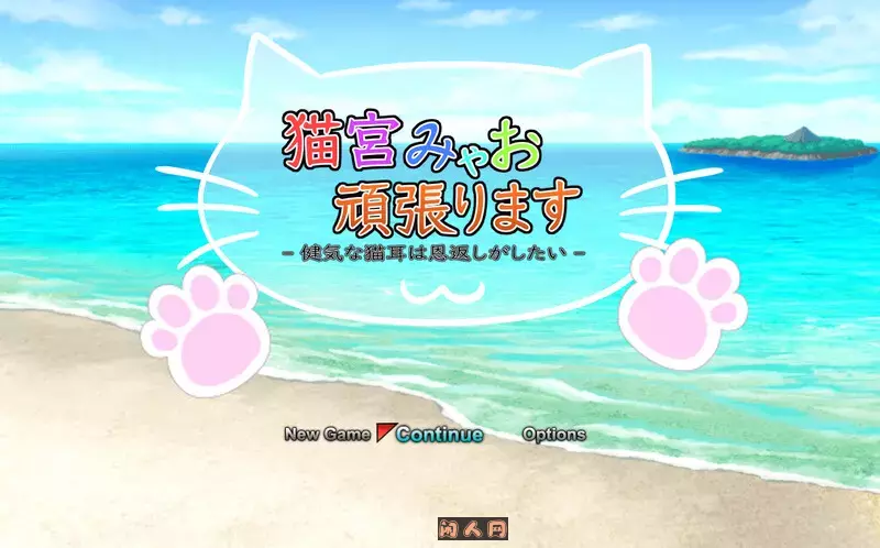 猫宫喵奥加油-坚强的猫耳想要报恩-猫宮みゃお頑張ります -健気な猫耳は恩返しがしたい- DL官中版1.3G ACG电脑端 第1张