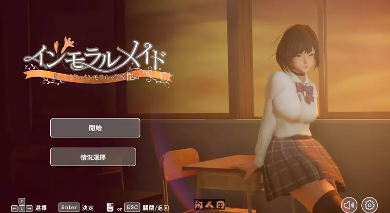 [互动SLG/3D作品/全动态]不道德女仆～我与女仆的不道德学校生活V1.06 DL官方中文版+CG全开2.40G ACG电脑端 第1张