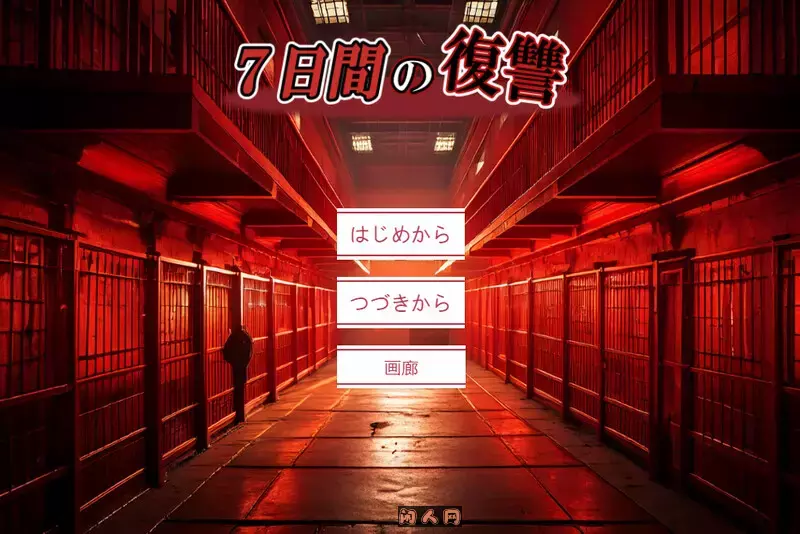七日复仇7日間の復讐V2 AI汉化版1.10G ACG电脑端 第1张