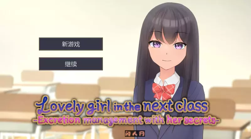 [SLG游戏]隔壁班的可爱女孩～抓住把柄V1.1官方中文版350M ACG电脑端 第1张