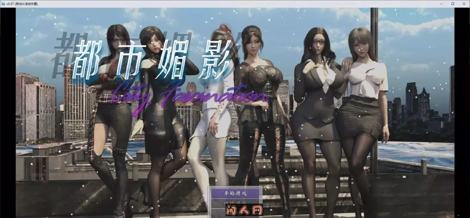 [国风RPG/动态]都市媚影CityFascination V0.99 Steam官方中文版正式版+整合MOD+控制台6.20G ACG电脑端 第1张