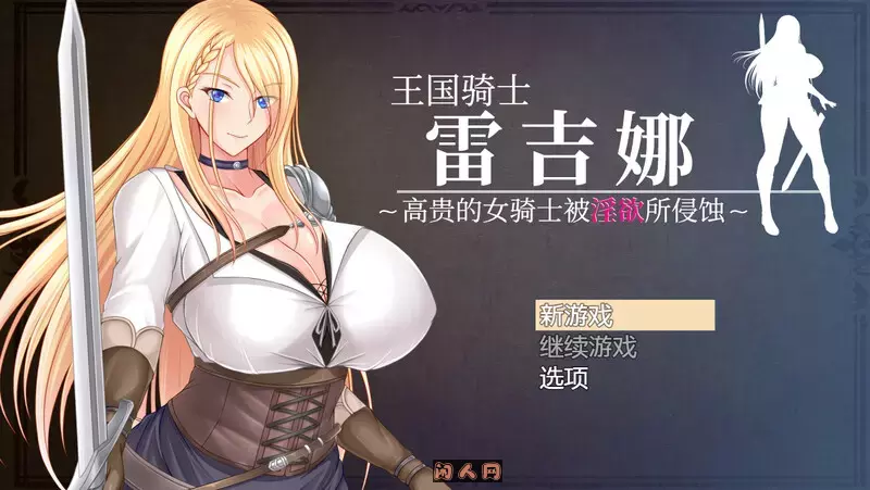 [回合RPG]王国骑士雷吉娜～高贵的女骑士被侵蚀V1.0 DL官方中文版1.20G ACG电脑端 第1张