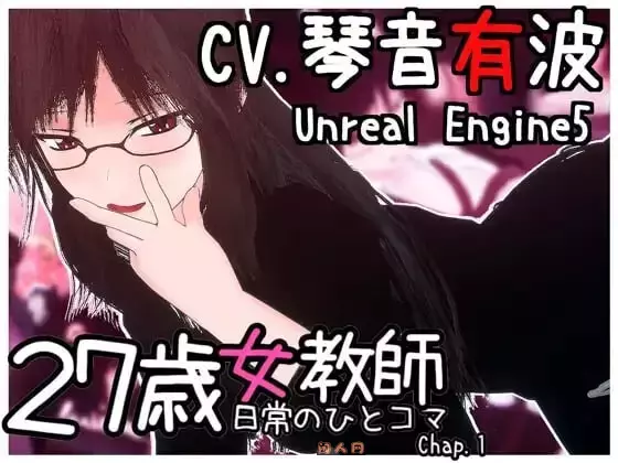 [3D互动/全动态]27岁女教师的日常一幕 日常の一コマ チャプター1 Ver.1.04官中步兵版1.30G ACG电脑端 第1张