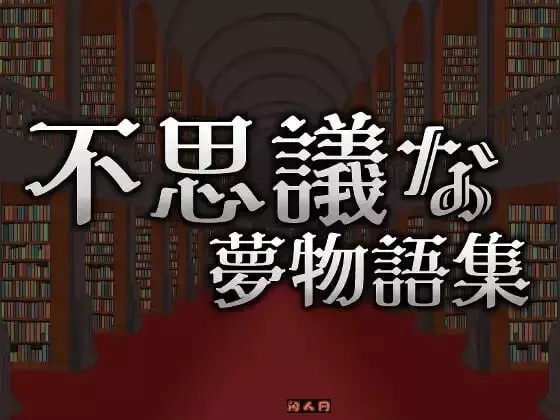 [动作ACT/像素动态]不可思议的梦物语集 不思議な夢物語集官方中文版310M ACG电脑端 第1张