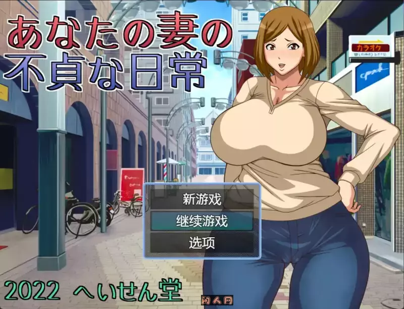[日式RPG/双端]妻子给你戴帽子的日常あなたの妻の不貞な日常汉化版 400M ACG电脑端 第1张