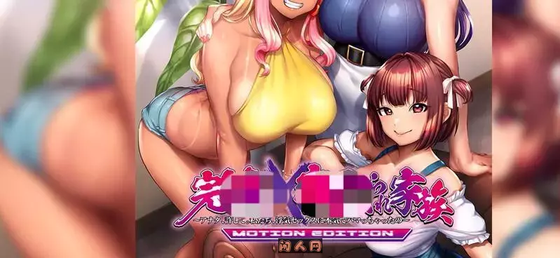 [拔作ADV/动态]喜爱X家庭完全沉沦×被夺走的家族官方中文版+全CG存档4.10G ACG电脑端 第1张