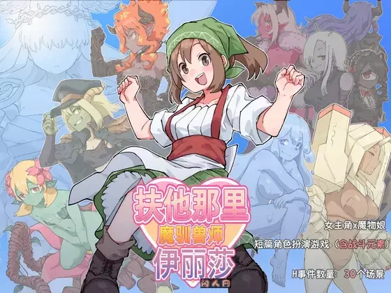 [日式RPG/双端]扶他那里魔驯兽师伊丽莎V1.06官方中文版+全回想存档1.80G ACG电脑端 第1张