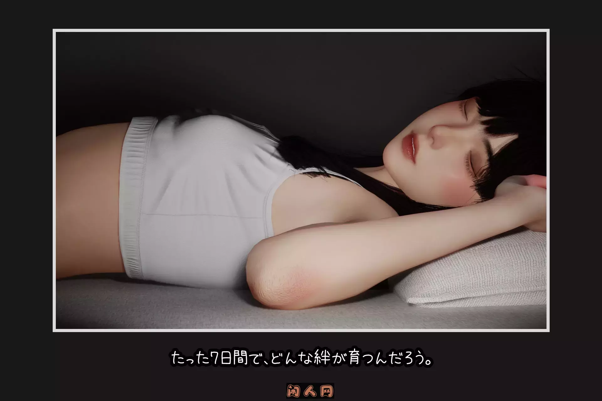 [互动SLG/3D作品/动态]困倦的羁绊眠い絆V1.2官方中文版2.70G ACG电脑端 第2张