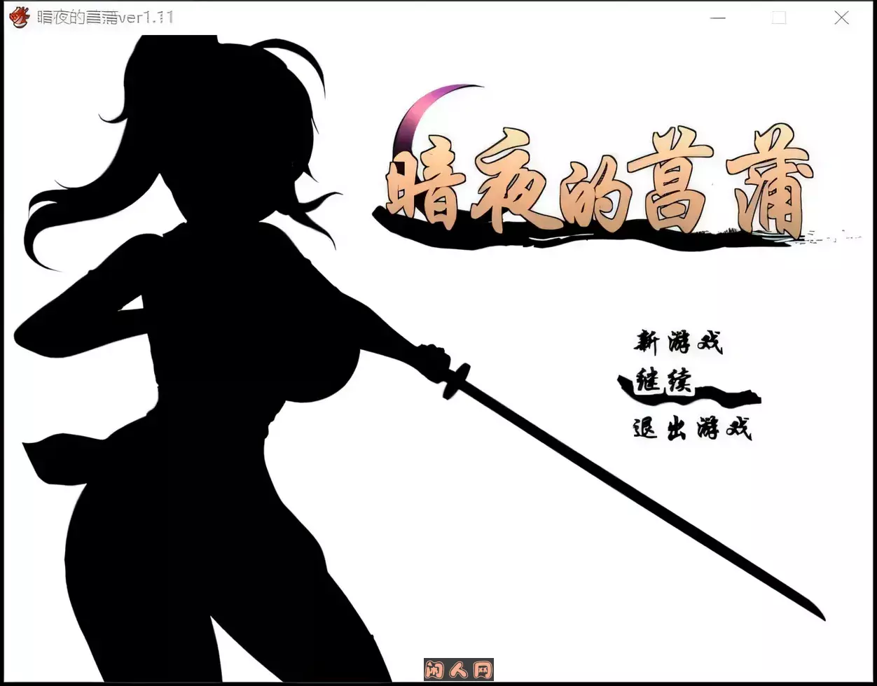 [日式RPG]暗夜的菖蒲Ver1.11精翻汉化版458MB ACG电脑端 第1张