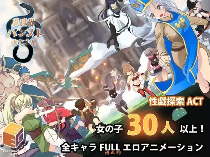 [日式ACT/动态]异世界丝袜大叔異世界パンストおじさん Ver1.01机翻版2.40G ACG电脑端 第1张