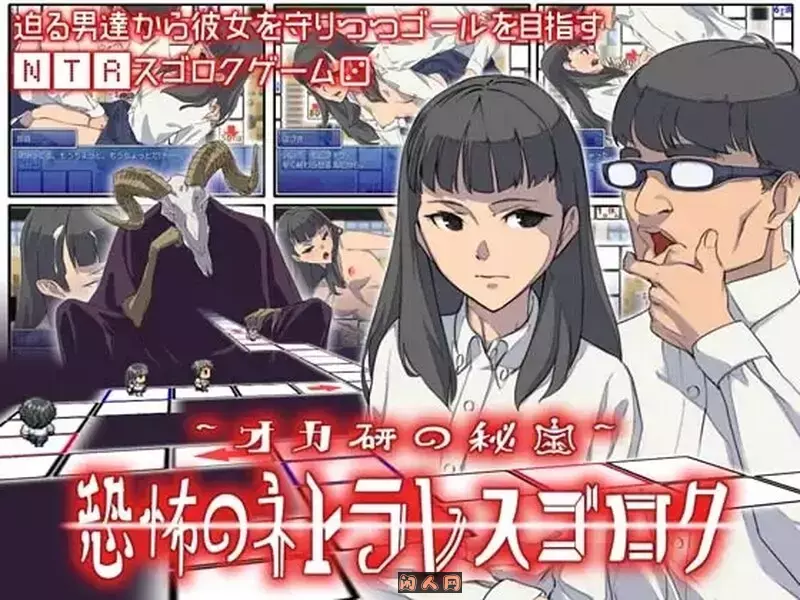[日式SLG]恶魔的骰子オカ研の秘宝、恐怖のネトラレスゴロク V1.04 汉化版200M ACG电脑端 第1张