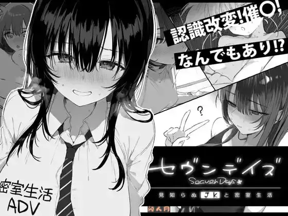 [互动SLG]七日密室与陌生女高中生的一起生活AI汉化版PC+安卓1.80G ACG手游 第1张