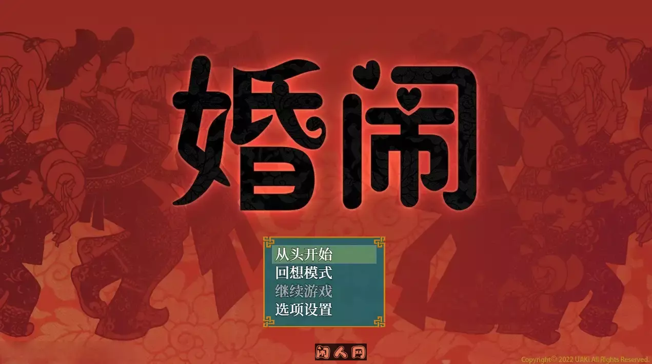 [国风拔作RPG]婚闹Wedding Hazing~V1.0 DL官方中文版+全回想存档800M ACG电脑端 第1张