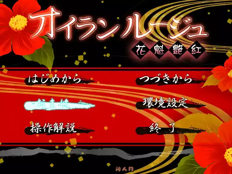 [日式ADV]花愧艳红机翻版+全CG存档1.70G 精品游戏 第1张