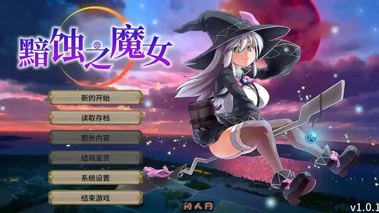[精品RPG/动态]黯蚀之魔女/クリプスの魔女 Ver1.02官方中文步兵版 正式版+全回想6G ACG电脑端 第1张