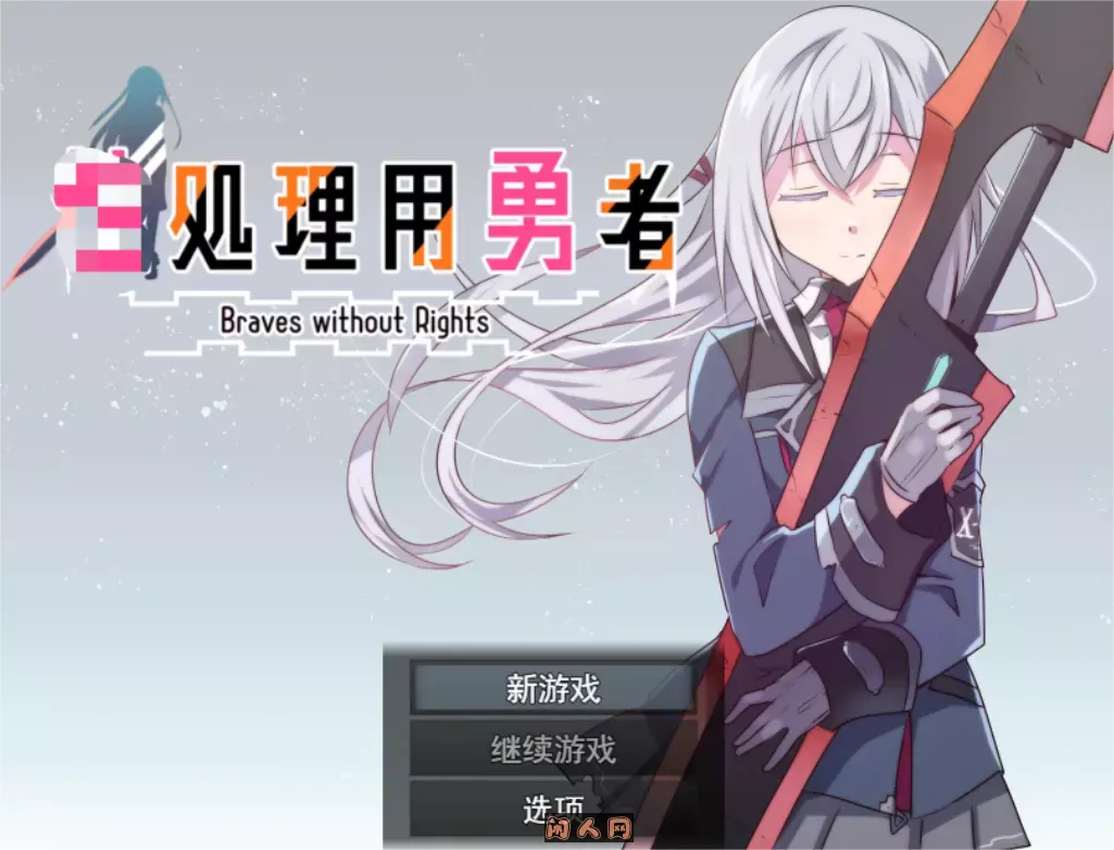 [RPG游戏]型处理用勇者braves without rights v1.0内嵌汉化PC+安卓2.43G ACG手游 第1张
