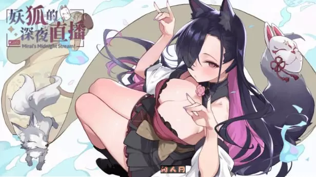 [SLG游戏]妖狐の深夜配信/妖狐的深夜直播Mirai’s Midnight Stream官中步兵版正式版存档+画集12.4GB