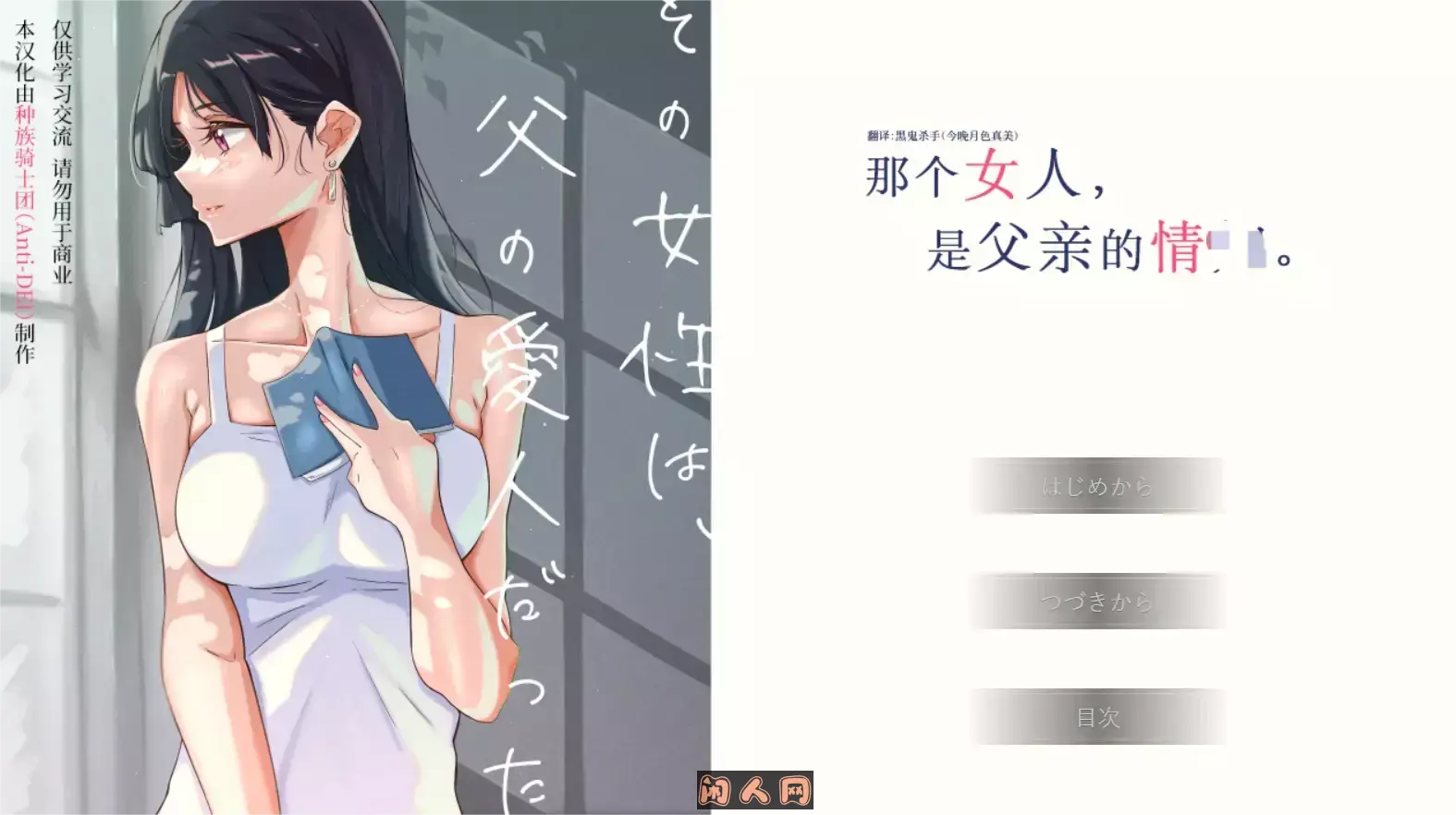 [ADV游戏]那个女人,是父亲的情人 その女性は、父の愛人だった精翻汉化版+全CG存档510M ACG电脑端 第1张
