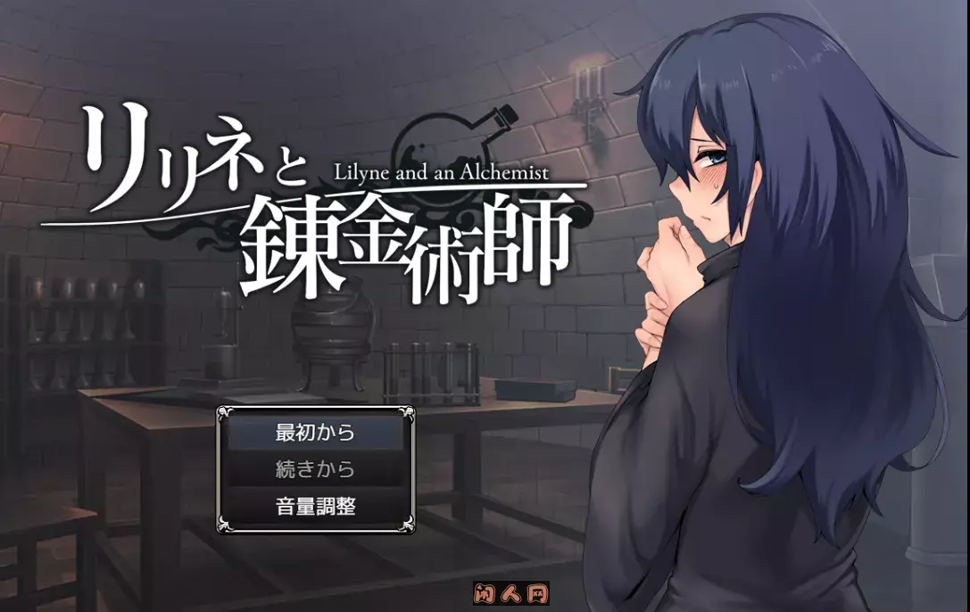 [SLG游戏]莉莉涅与炼金术师 リリネと錬金術師 v1.0汉化版900MB ACG电脑端 第1张