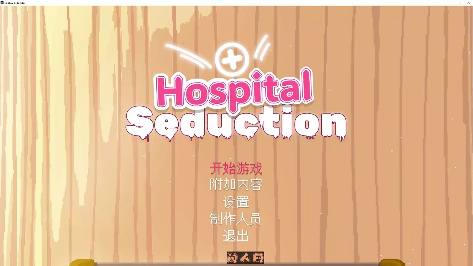 [像素SLG/动态]医院游惑Hospital Seduction v1.0.1官方中文版410M ACG电脑端 第1张