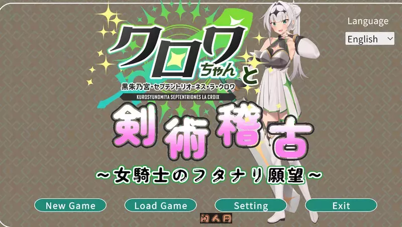 [日式3D/全动态]与克洛伊酱的剑术修行～女骑士的扶她愿望～クロワちゃんと剣術稽古 ～女騎士のフタナリ願望～v1.0.1 机翻版2.0G ACG电脑端 第1张