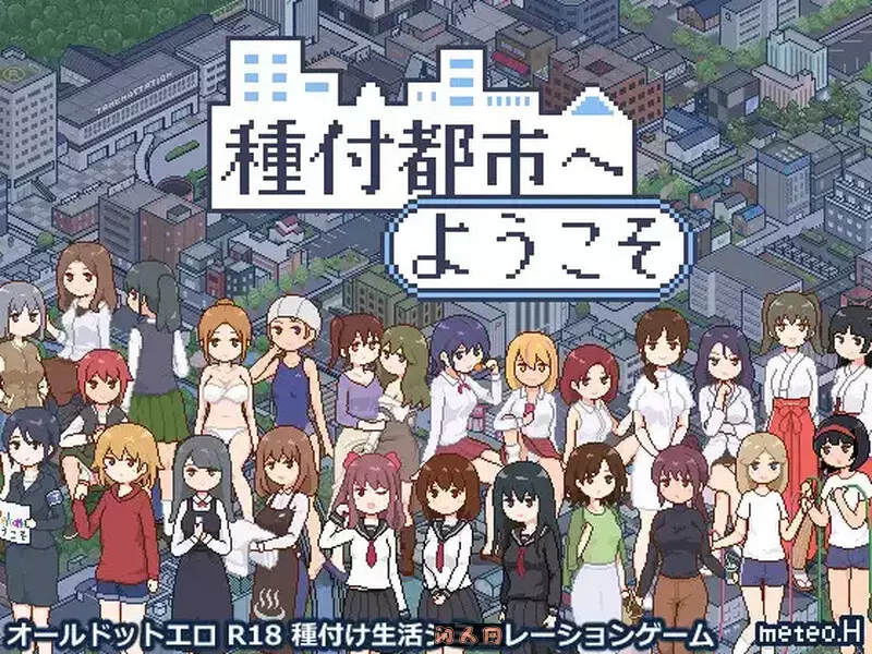[爆款SLG/像素动态]欢迎来到波种都市 種付都市へようこそ Ver1.0.1 072官中步兵版+存档440M ACG电脑端 第1张