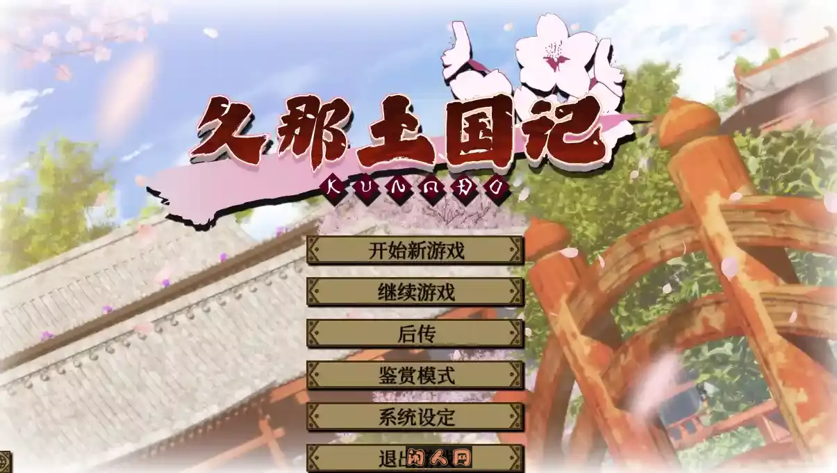 [大型ADV]久那土国记 クナド国記Build.12936355完整版STEAM官方中文版5.70GB ACG电脑端 第1张