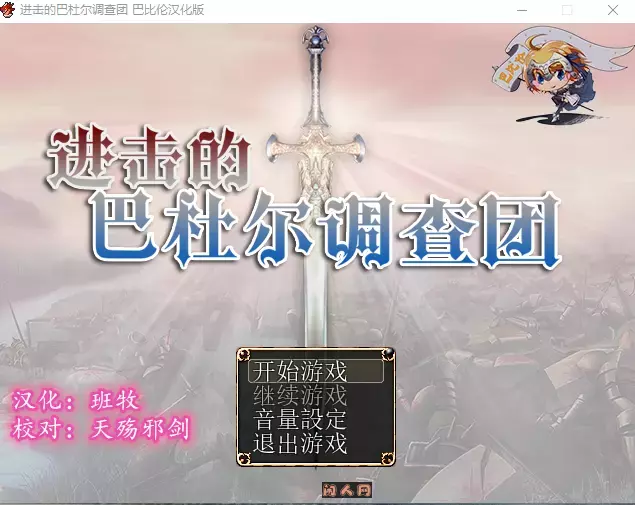 [日式RPG]进攻的巴尔杜团 進撃のバルドゥール団 精翻汉化版1.20G ACG电脑端 第1张
