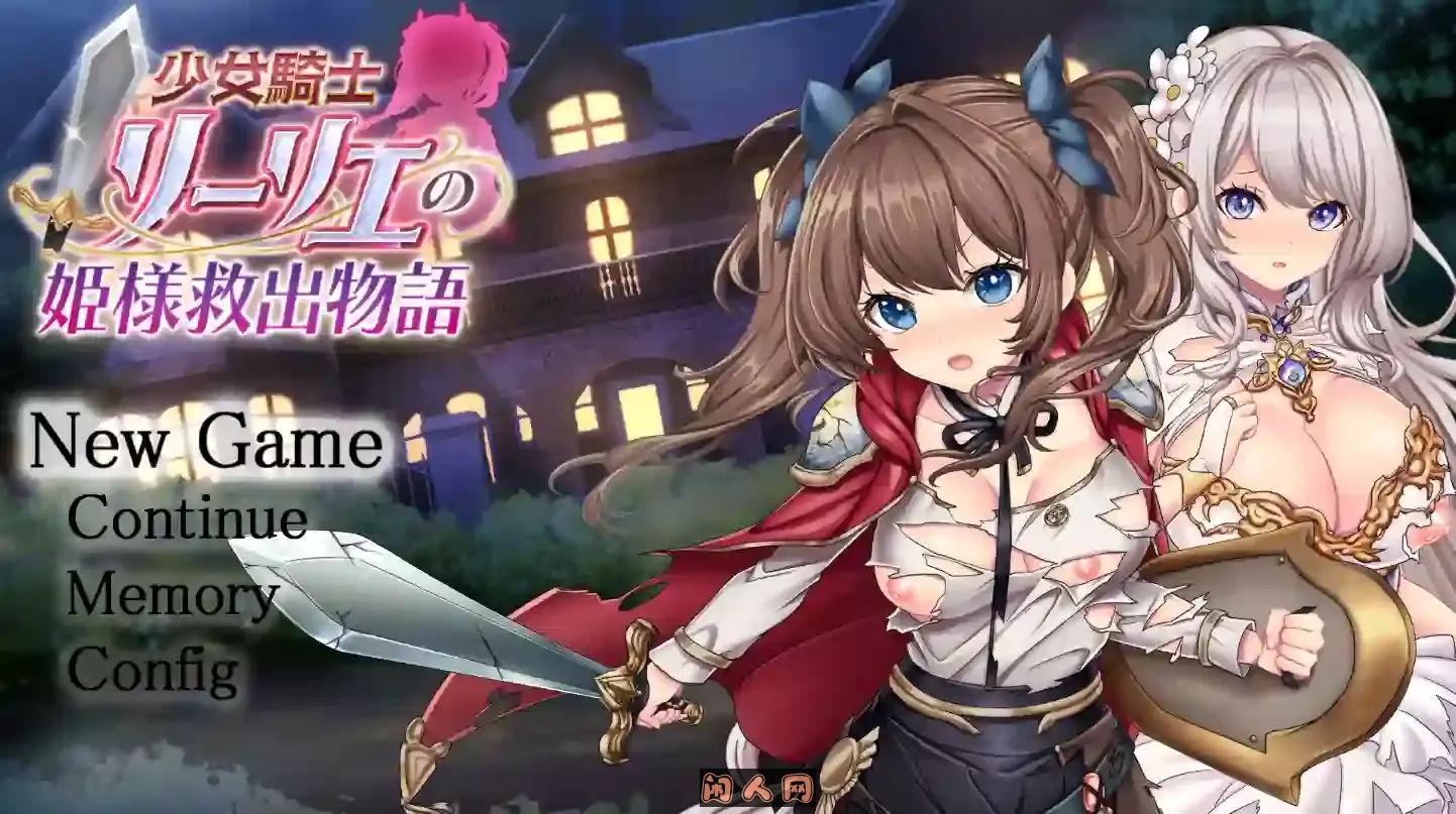 [RPG游戏]少女骑士莉莉艾的公主救出物语AI汉化版3.41G ACG电脑端 第1张