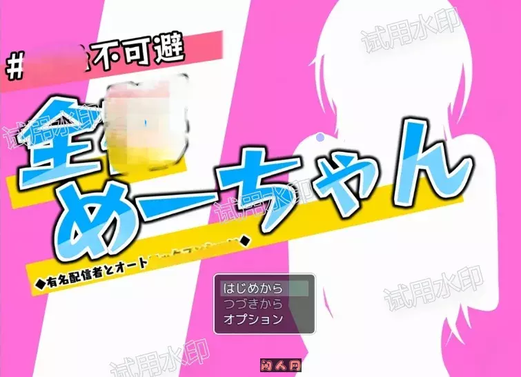 [探索RPG]羞恥不可避めーちゃん～有名配信者v1.1 AI汉化版1.70G ACG电脑端 第1张