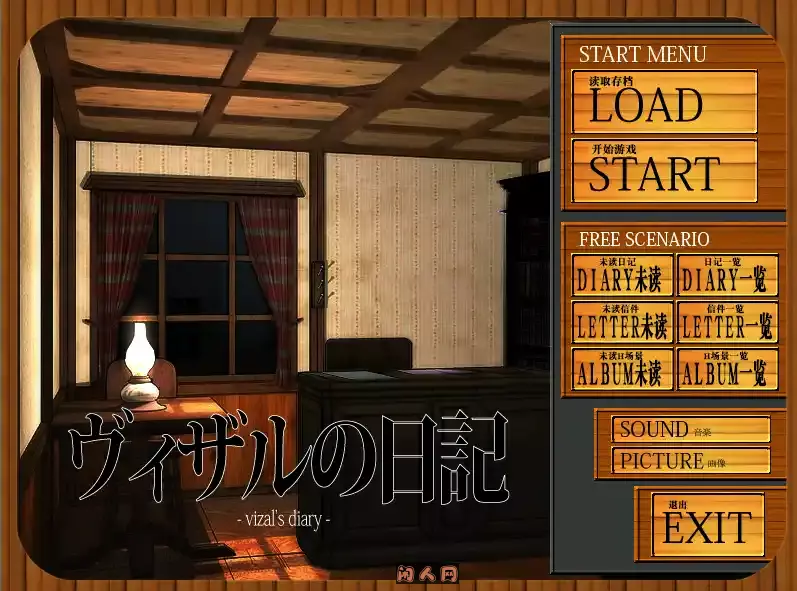 [GAL游戏]薇莎露的日记/ヴィザルの日記/vizalsdiary ACG电脑端 第1张