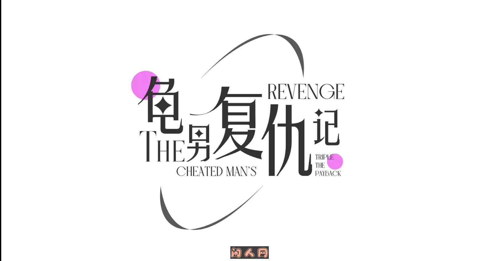 [ADV游戏]龟男复仇记:以牙还牙,三倍奉还V1.1.2官方中文版660M