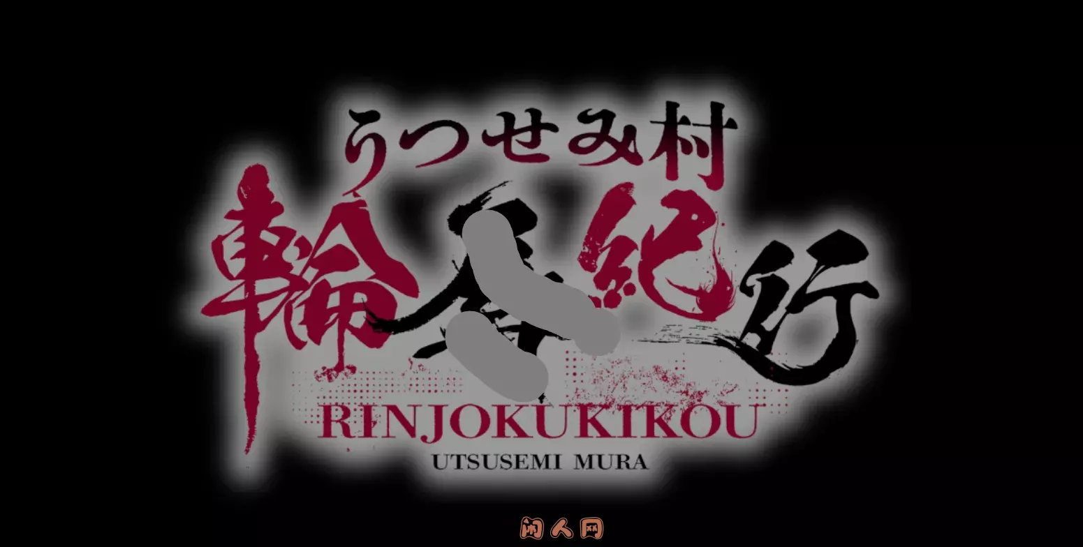 [RPG游戏]空蝉村论如纪行v1.0.1 AI汉化版1.05G ACG电脑端 第1张
